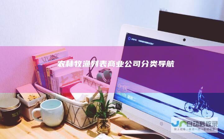 农林牧渔列表商业公司导航