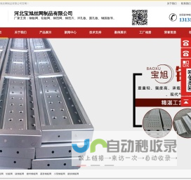 钢板网、铝板网、钢笆网、钢笆片、冲孔板、圆孔板-河北宝旭丝网制品有限公司