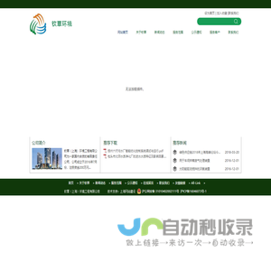 网站首页 --- 钦覃（上海）环境工程有限公司