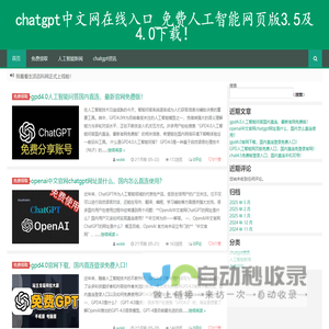 chatgpt中文网在线入口_免费人工智能网页版3.5及4.0下载！ -