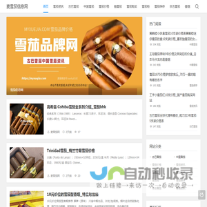 古巴雪茄品牌中国雪茄价格抽雪茄_麦雪茄柜雪茄盒信息网